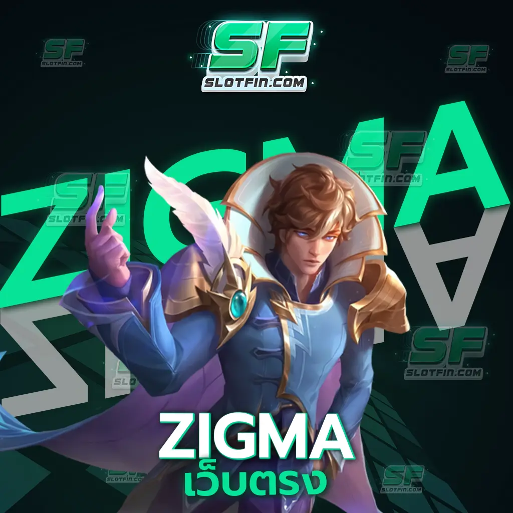 zigma เว็บ ตรง เว็บเดิมพันหลายรูปแบบ สล็อต